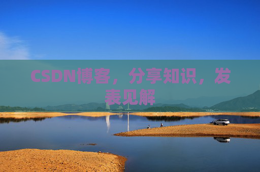 CSDN博客，分享知识，发表见解